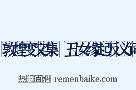 敦煌变文集·丑女缘起反义词是什么意思的图片